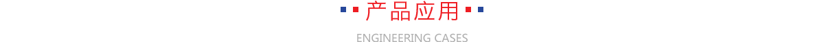 工程案例
